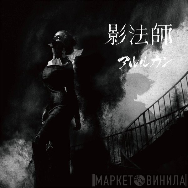 アルルカン  - 影法師