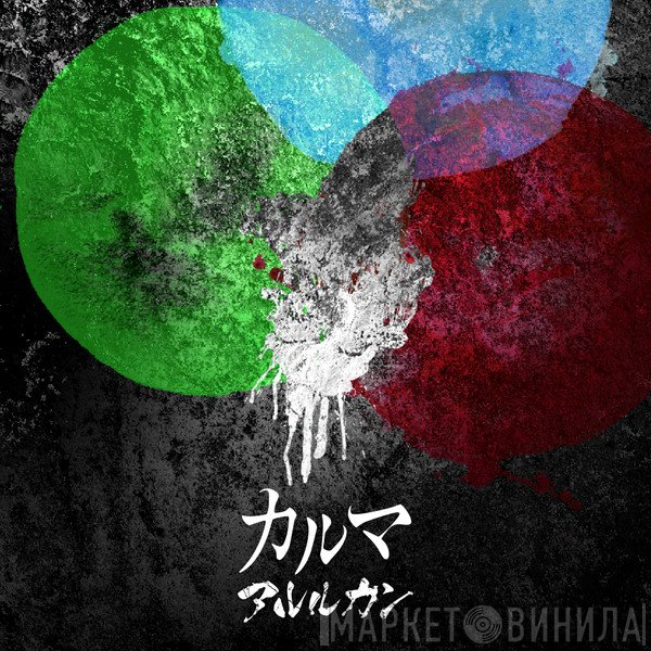 アルルカン  - カルマ