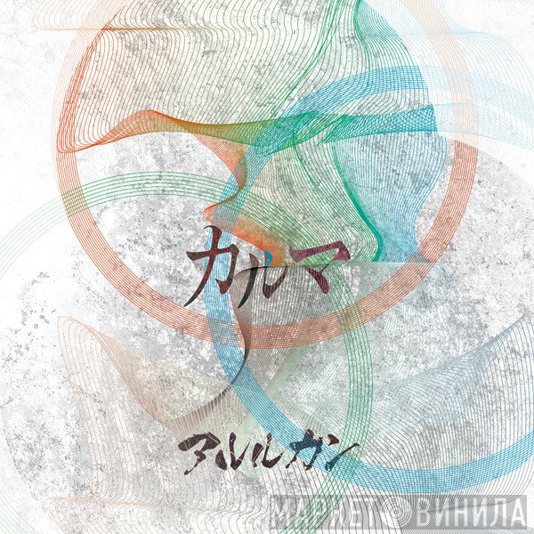 アルルカン  - カルマ