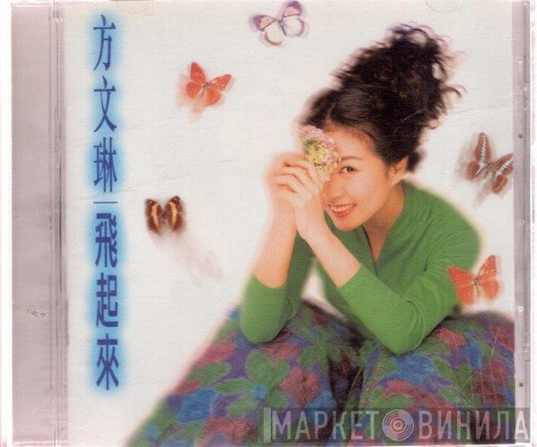 方文琳  - 飛起來