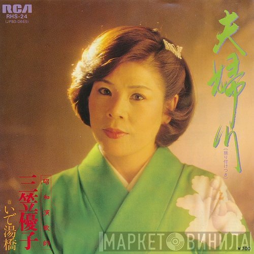 三笠優子 - 夫婦川