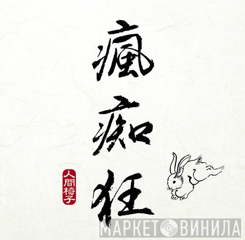 人間椅子  - 瘋痴狂