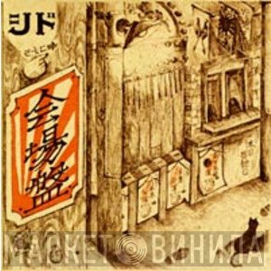 シド  - 会場盤
