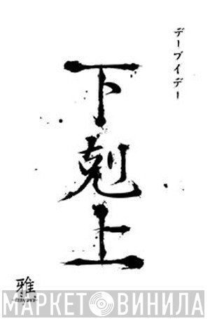 雅  - 下剋上
