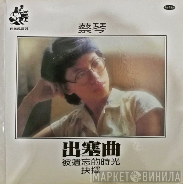 蔡琴  - 出塞曲