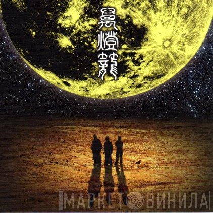人間椅子  - 萬燈籠