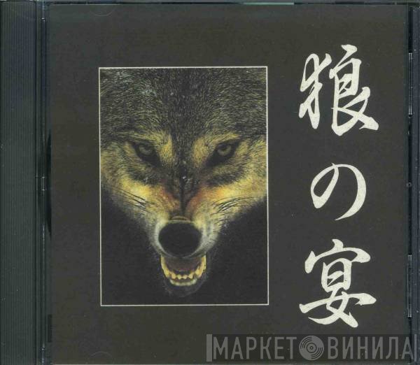  - 狼の宴