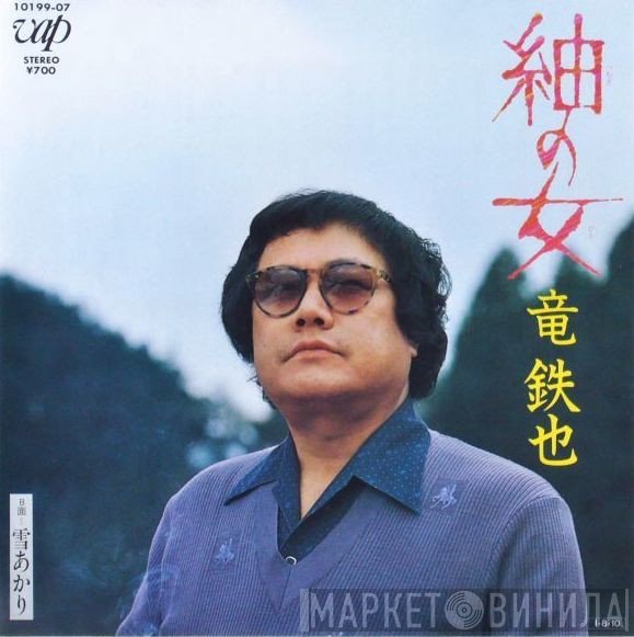 竜鉄也 - 紬の女