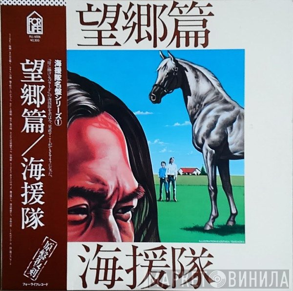 海援隊  - 望郷編