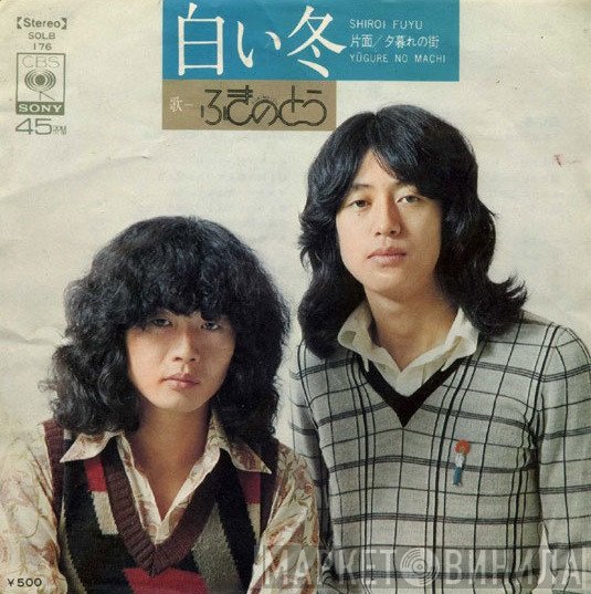 ふきのとう - 白い冬