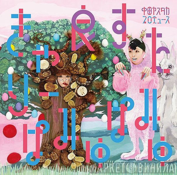 きゃりーぱみゅぱみゅ  - 良すた