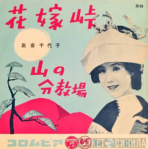 島倉千代子  - 花嫁峠