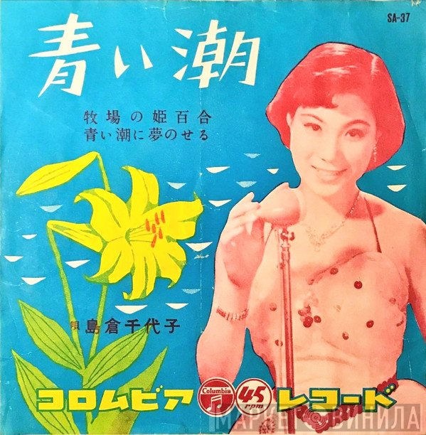 島倉千代子  - 青い潮
