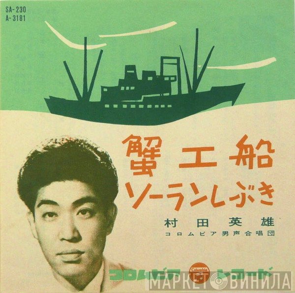 村田英雄  - 蟹工船
