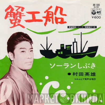 村田英雄  - 蟹工船