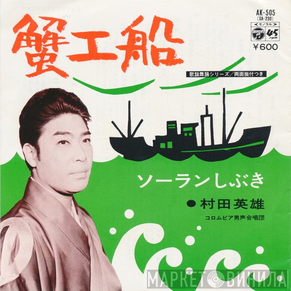 村田英雄  - 蟹工船