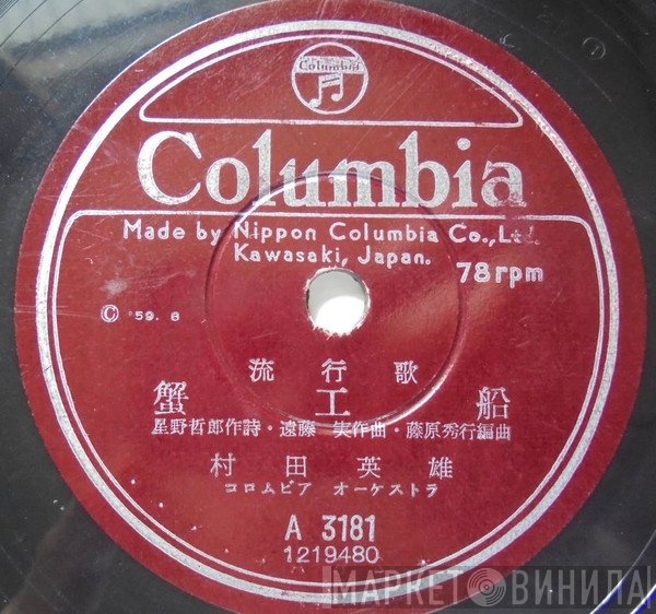 村田英雄  - 蟹工船
