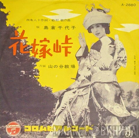 島倉千代子  - 花嫁峠