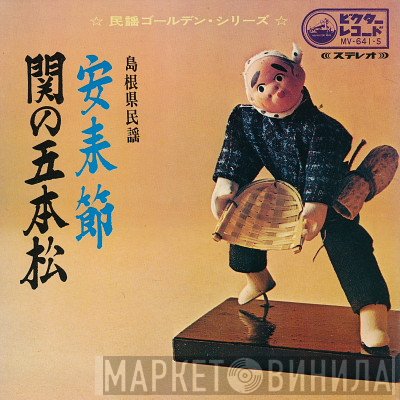 松江徹  - 安来節