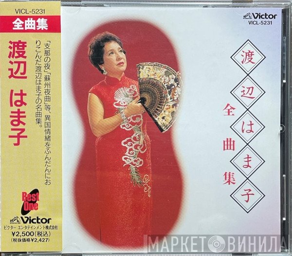 渡辺はま子  - 全曲集