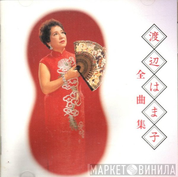 渡辺はま子  - 全曲集