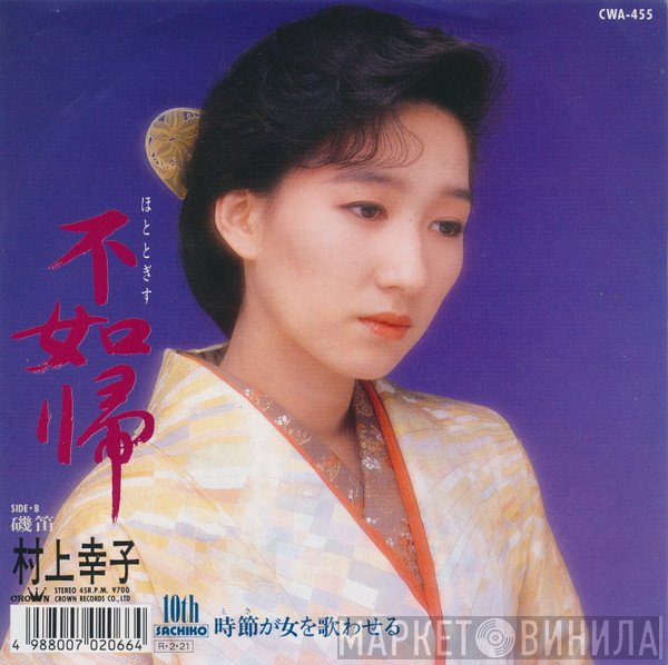 村上幸子 - 不如帰