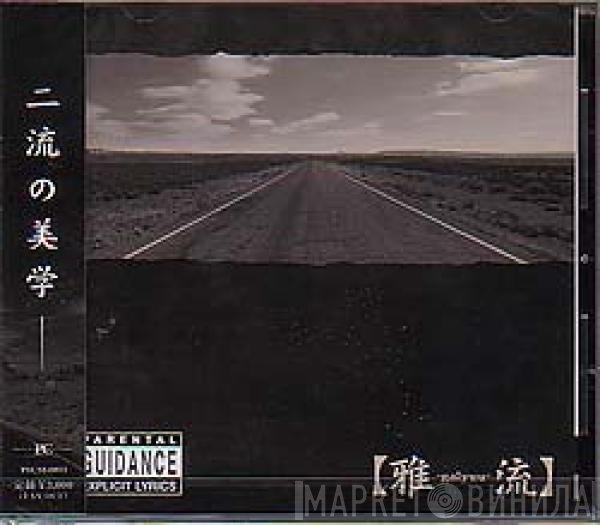 雅 - 【雅-galyuu-楽】