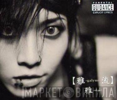 雅  - 【雅-galyuu-楽】