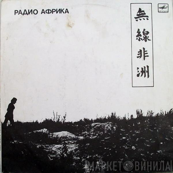 Аквариум = Aquarium - Радио Африка = Radio Africa