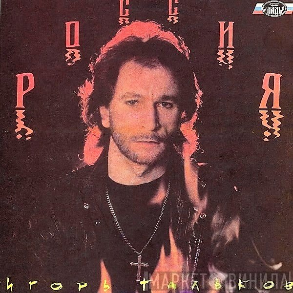 = Игорь Тальков  Игорь Тальков - Россия = Russia