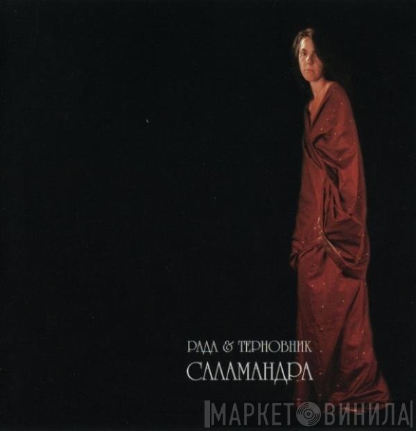 Рада & Терновник - Саламандра
