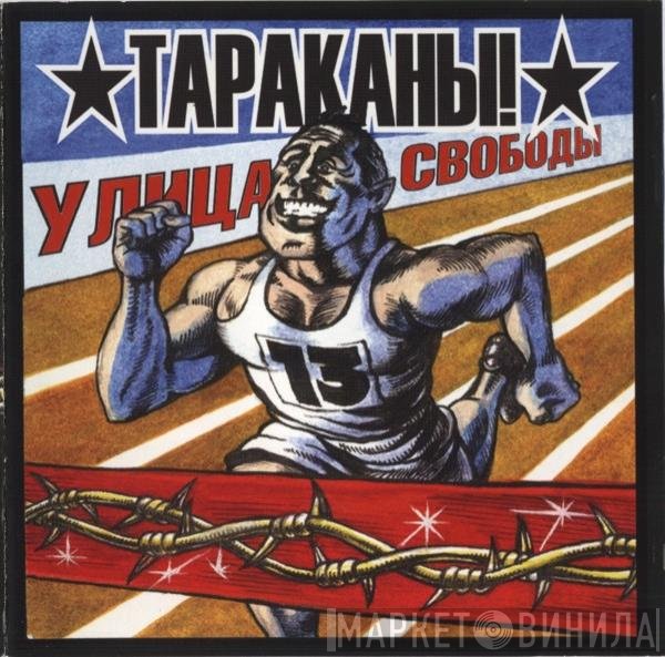 Тараканы! - Улица Свободы