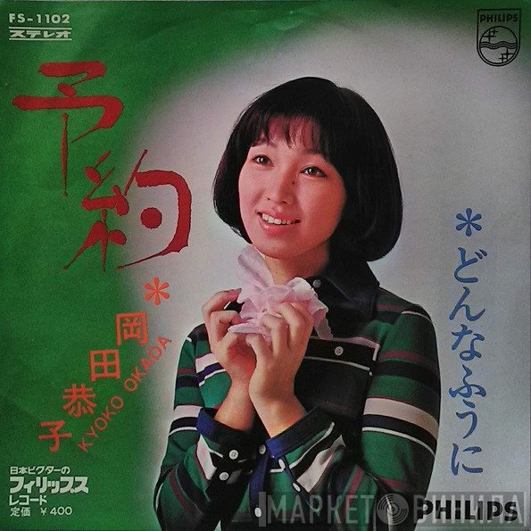 岡田恭子  - 予約