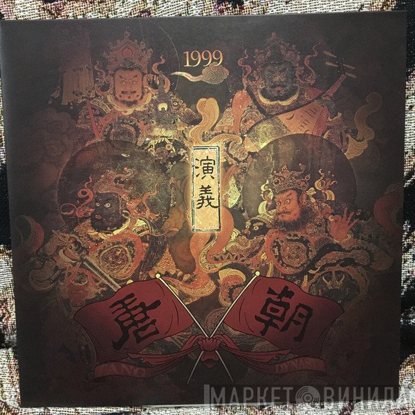 唐朝  - 演义