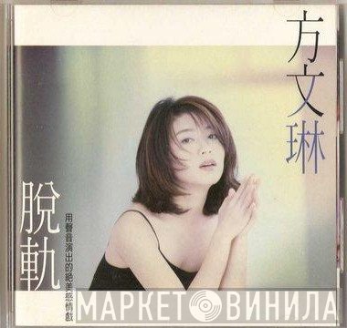 方文琳  - 脫軌