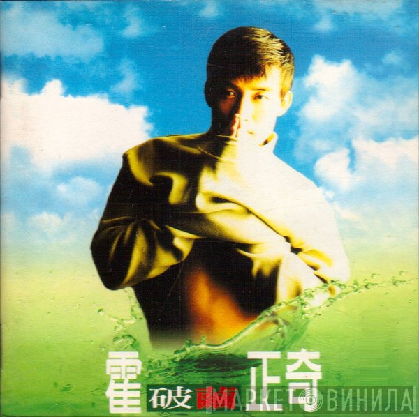 霍正奇  - 破繭