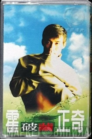 霍正奇  - 破繭