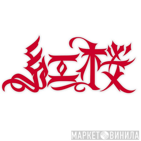 紅桜  - 紅桜
