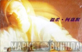 何嘉麗  - 溫柔