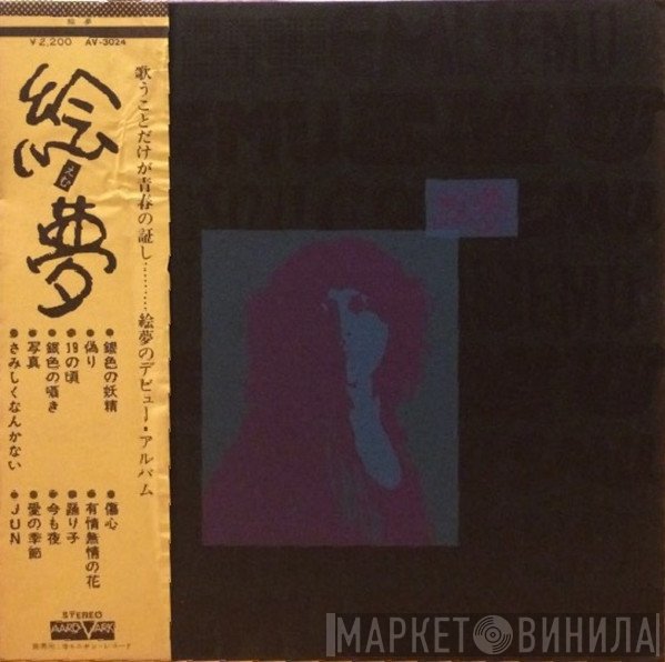 絵夢  - 絵夢