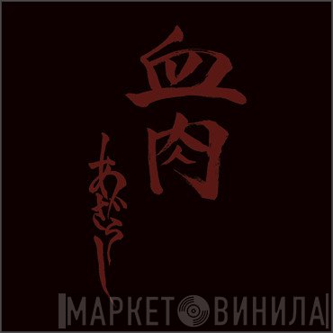 あざらし  - 血肉