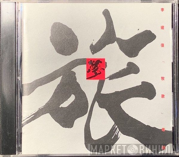 李建復  - 牧歌