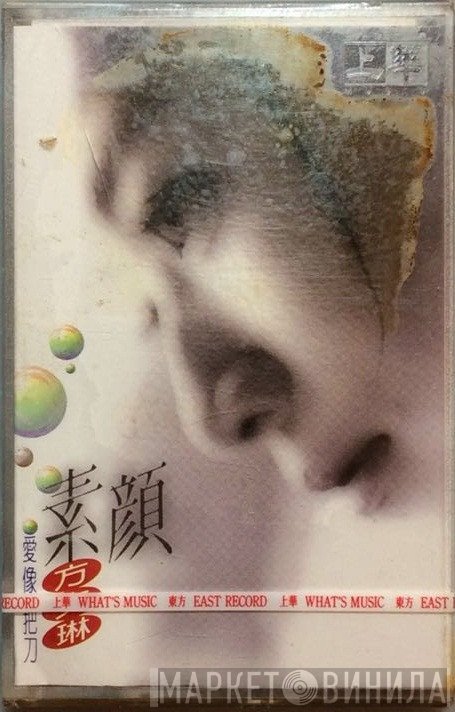 方文琳  - 素顏