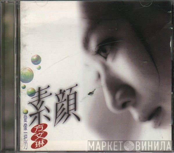 方文琳  - 素顏