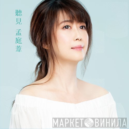 孟庭葦  - 聽見
