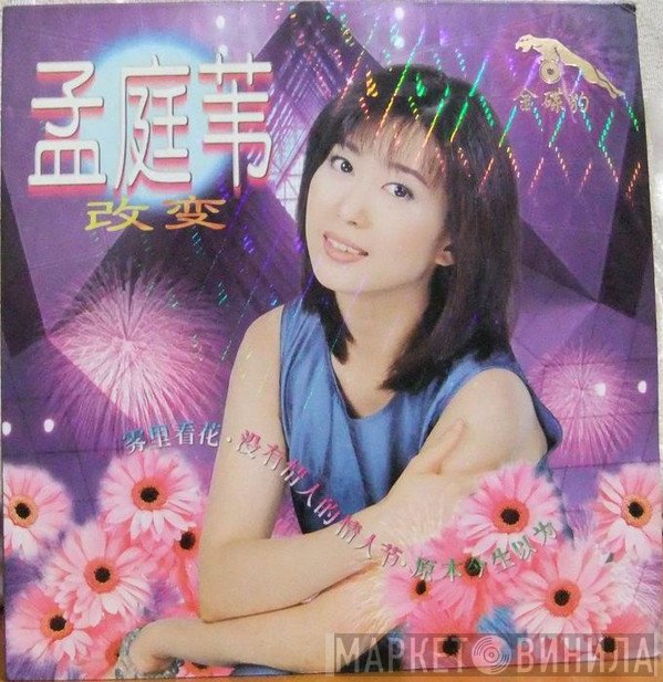 孟庭葦  - 改变