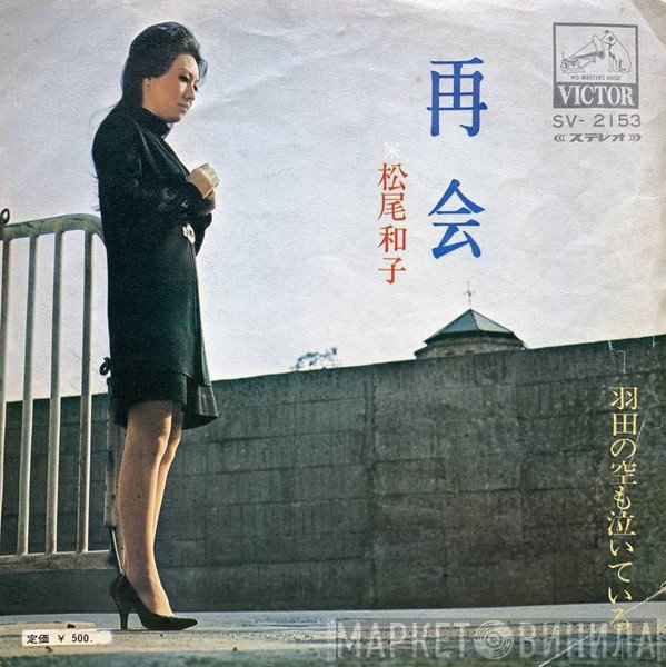 松尾和子 - 再会