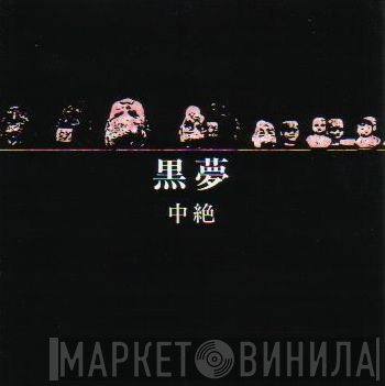 黒夢  - 中絶