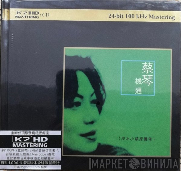 蔡琴  - 機遇