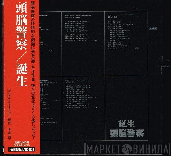 頭脳警察  - 誕生